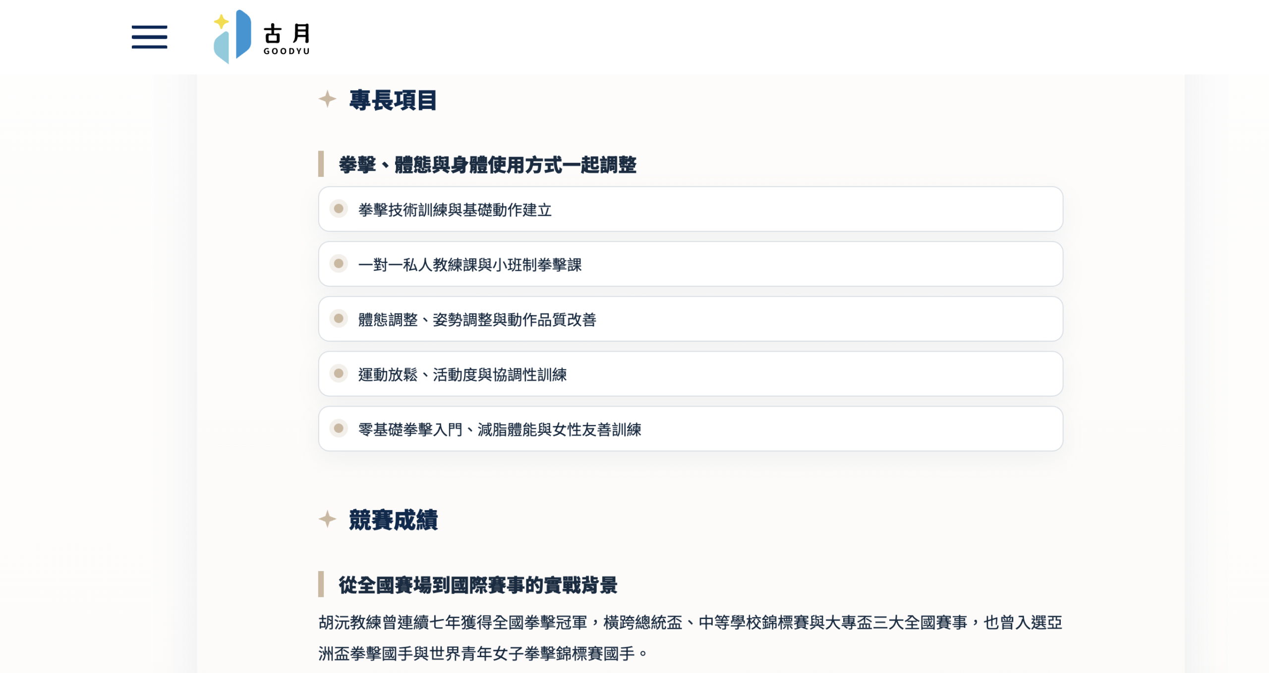 教練頁把賽事背景與教學方式分開呈現