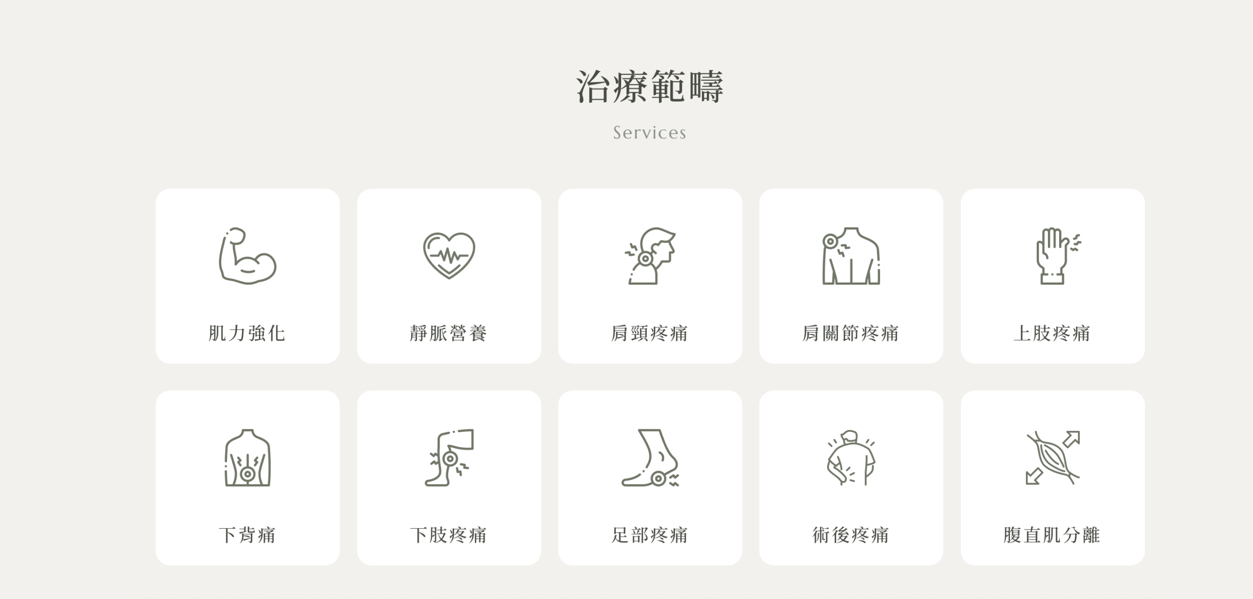 疼痛部位與療程項目分頁呈現,讓就診前更容易找到方向01