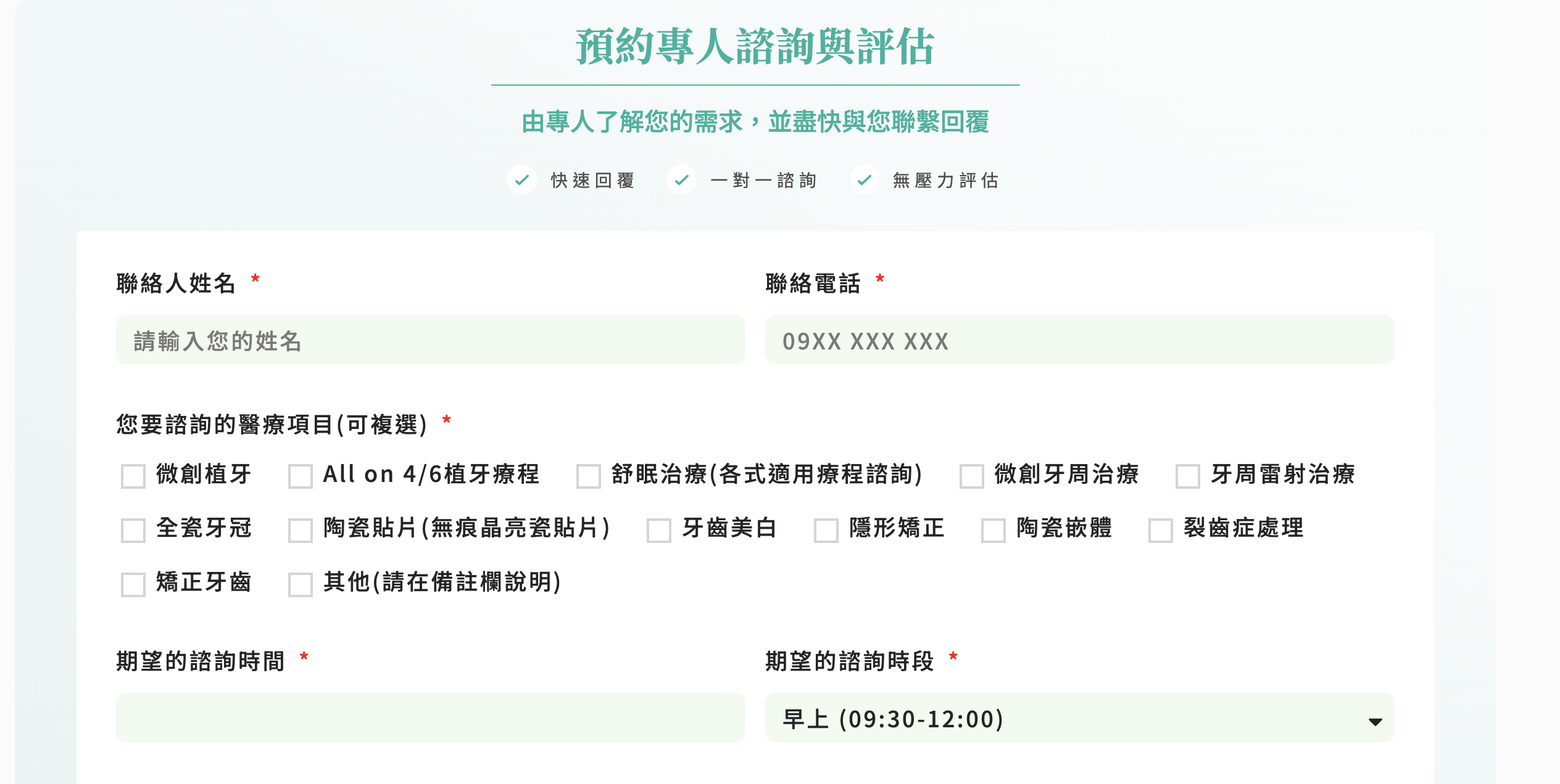 案例分享與諮詢表單接續療程內容,讓看診需求有下一步