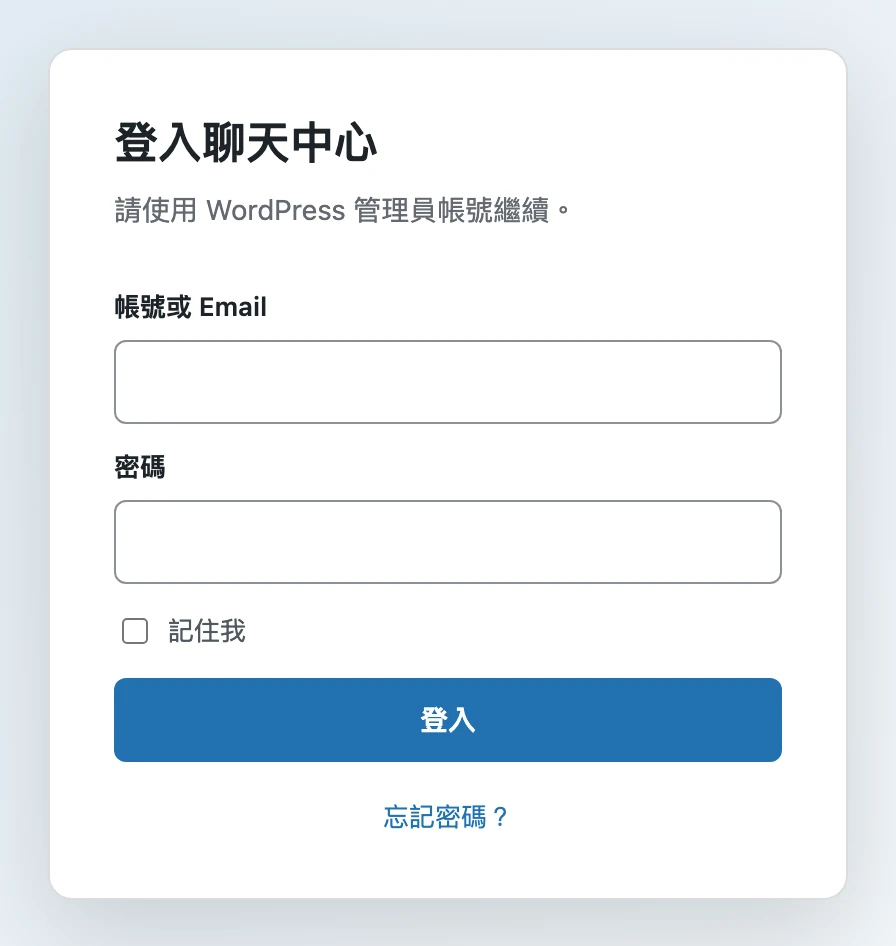 聊天中心登入畫面,使用 WordPress 管理員帳號登入
