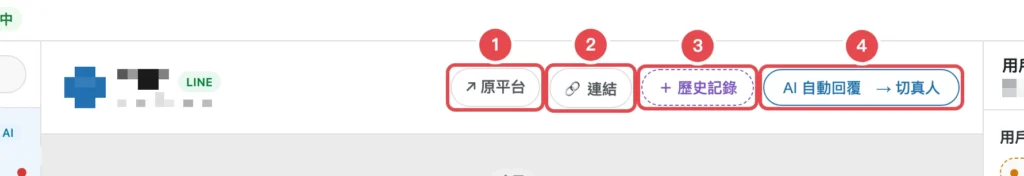 聊天室上方的原平台、連結、歷史記錄與 AI/真人切換按鈕