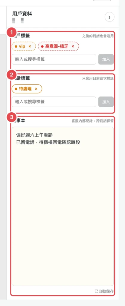 用戶資料欄的用戶標籤、對話標籤與記事本