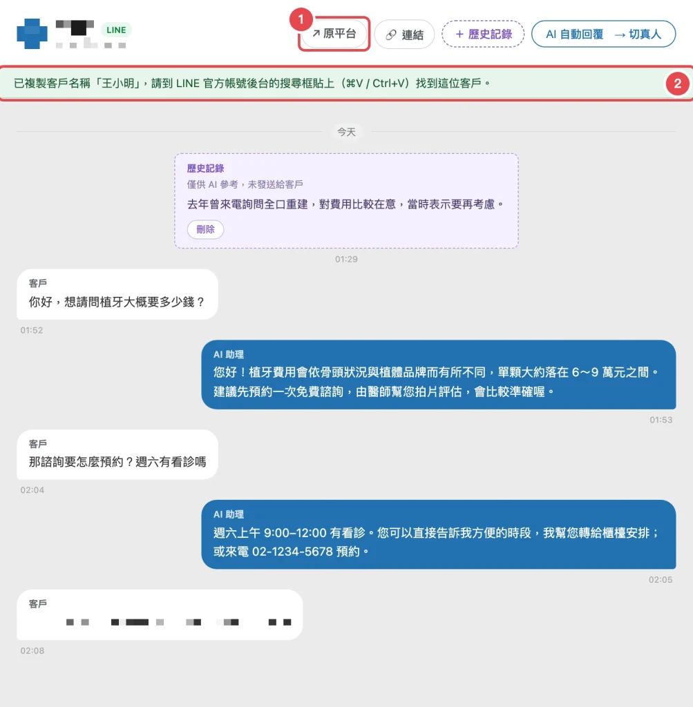 按原平台後,聊天室上方提示已複製客戶名稱,請到 LINE 後台搜尋框貼上