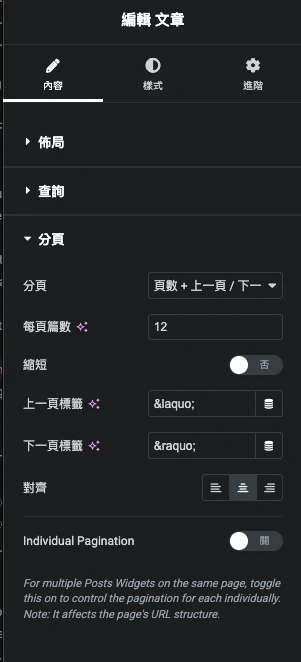 Elementor 文章元件的分頁設定,分頁選擇頁數加上一頁下一頁,Individual Pagination 為關閉