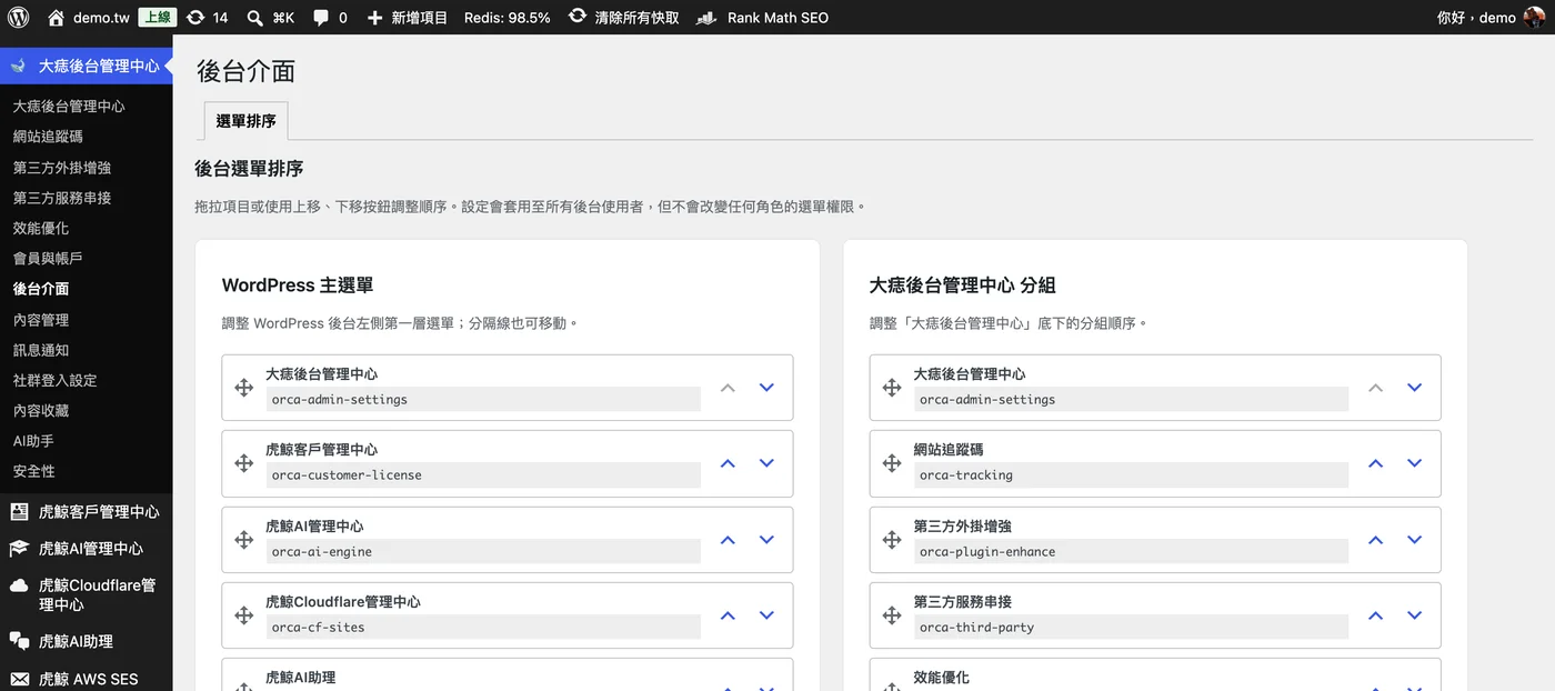 後台介面的選單排序頁面,左邊是 WordPress 主選單,右邊是管理中心分組