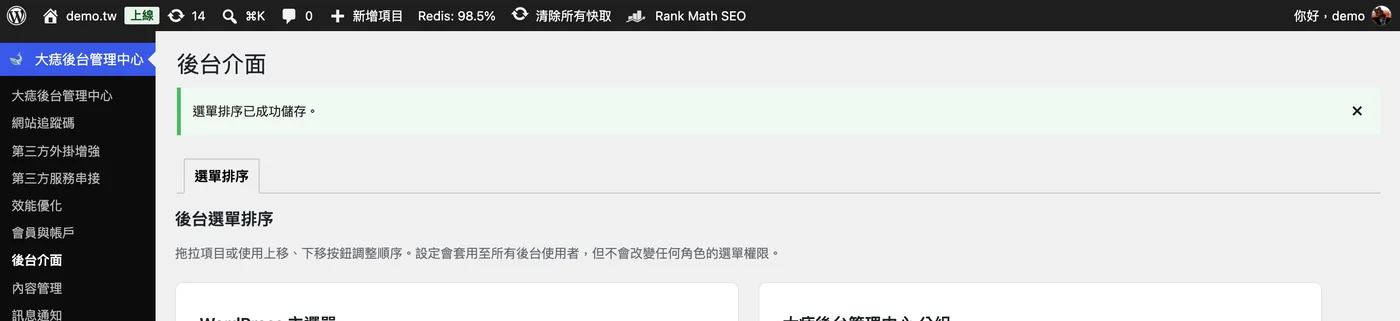 儲存成功後頁面頂端顯示選單排序已成功儲存