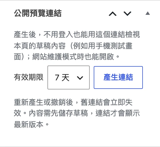 編輯畫面側欄的公開預覽連結區塊,有效期限選 7 天與產生連結按鈕
