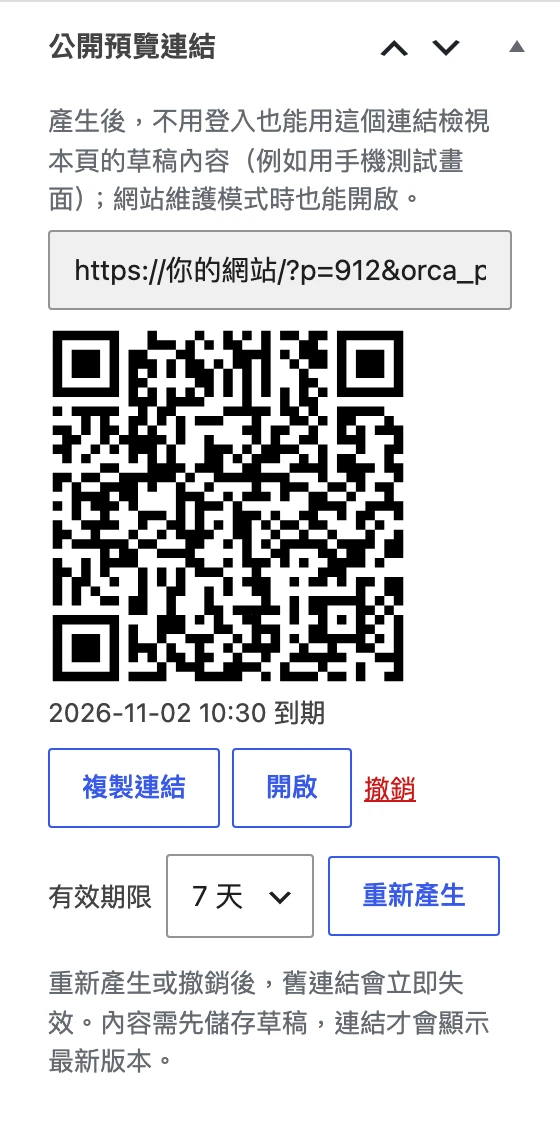 產生連結後顯示預覽網址、QR Code、到期時間,以及複製連結、開啟、撤銷與重新產生按鈕
