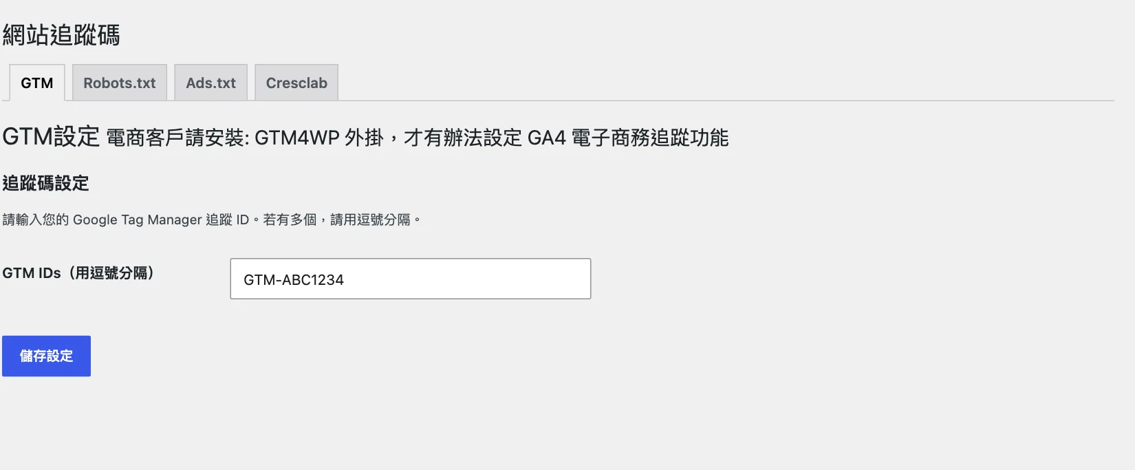 網站追蹤碼的 GTM 分頁,GTM IDs 欄位填入 GTM-ABC1234