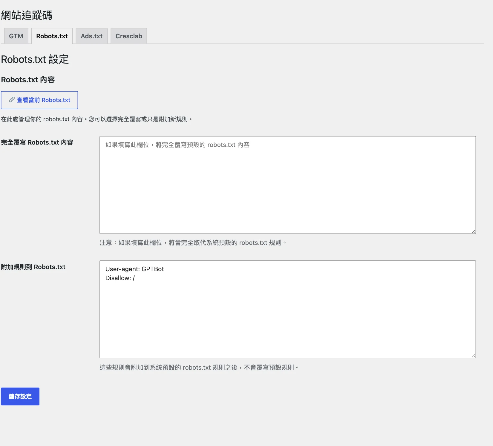 Robots.txt 分頁,有完全覆寫與附加規則兩個欄位,附加規則填入封鎖 GPTBot 的範例