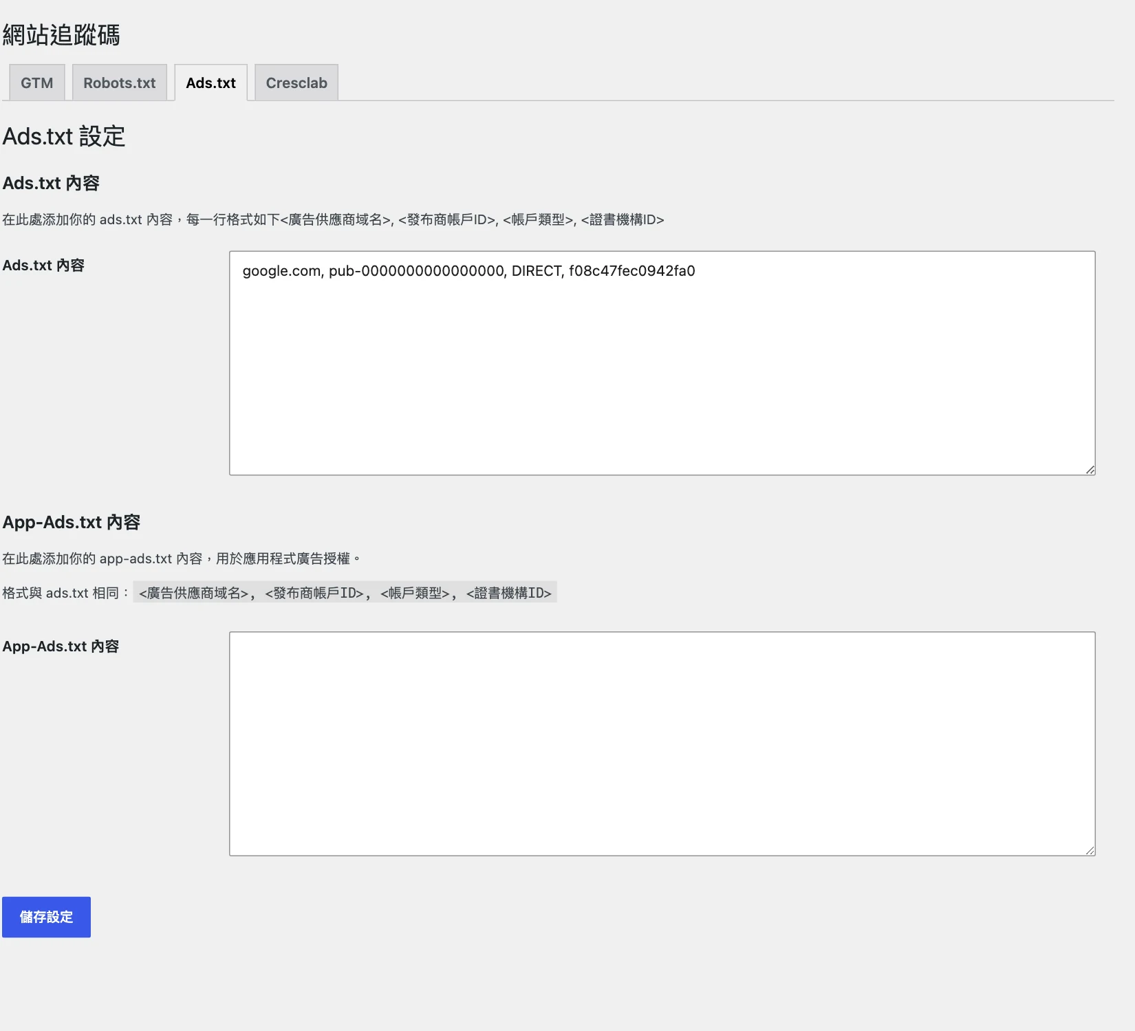 Ads.txt 分頁,Ads.txt 內容欄位填入 google.com 的授權範例,下方是 App-Ads.txt 欄位