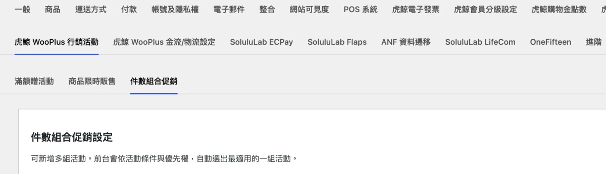WooCommerce 設定的虎鯨 WooPlus 行銷活動分頁,底下有滿額贈活動、商品限時販售、件數組合促銷三個子分頁