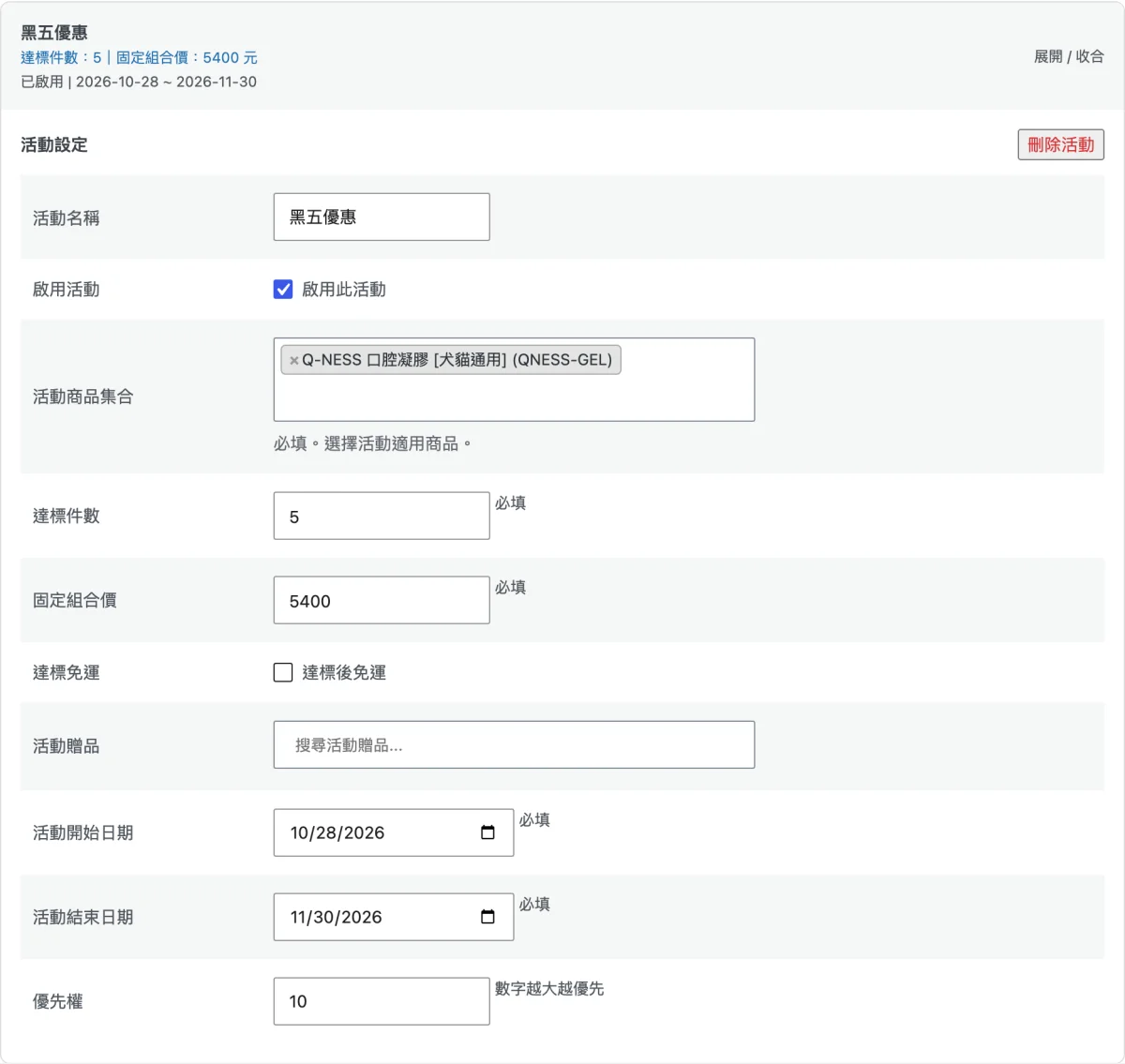 件數組合促銷的活動卡片,活動名稱黑五優惠、選擇一項活動商品、達標件數 5、固定組合價 5400、活動期間 2026-10-28 到 2026-11-30、優先權 10